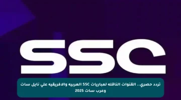 تردد حصري.. القنوات الناقلة لمباريات SSC العربية والأفريقية على نايل سات وعرب سات 2025